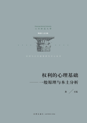 权利的心理基础：一般原