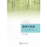 激情与回应