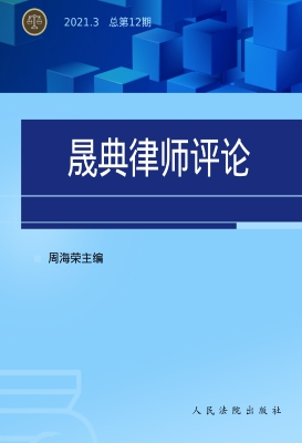 晟典律师评论 2021.3（