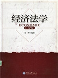 经济法学