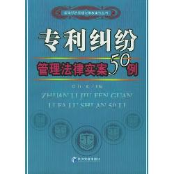 专利纠纷管理法律实案