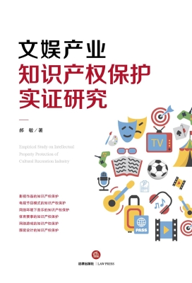 文娱产业知识产权保护