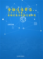 金融法治前沿（2011年卷