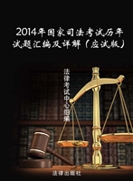 2014年国家司法考试历