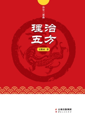 理治五方
