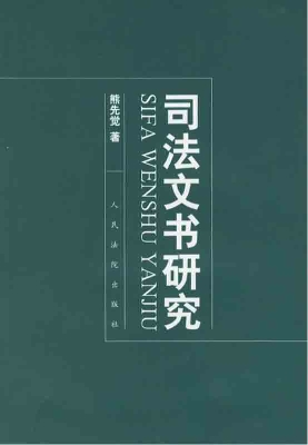 司法文书研究