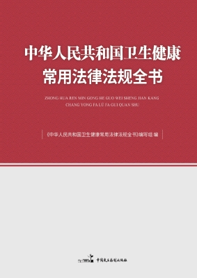 中华人民共和国卫生健