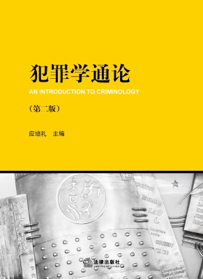 犯罪学通论