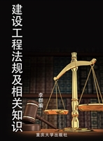 建设工程法规及相关知