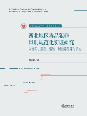 西北地区毒品犯罪量刑