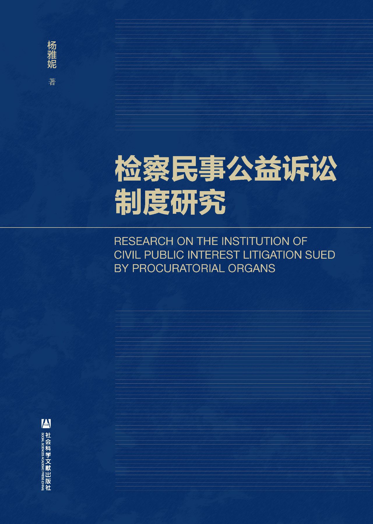 检察民事公益诉讼制度