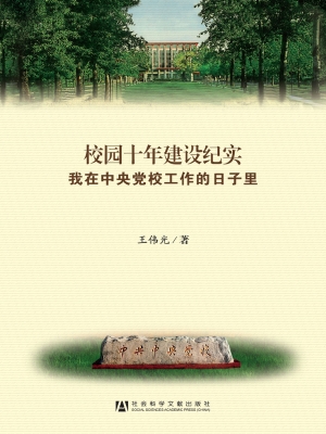 校园十年建设纪实——