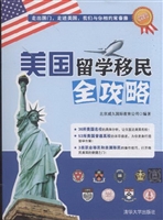 美国留学移民全攻略