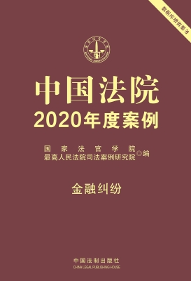 中国法院2020年度案例