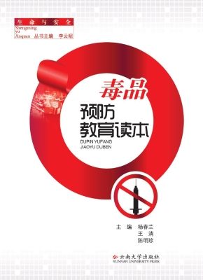 毒品预防教育读本