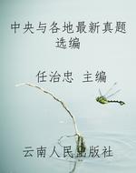 中央与各地最新真题选