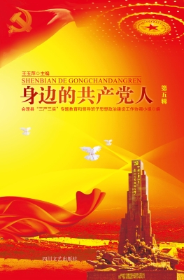 身边的共产党人（第五辑