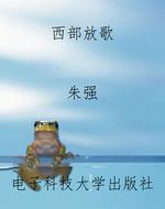 西部放歌