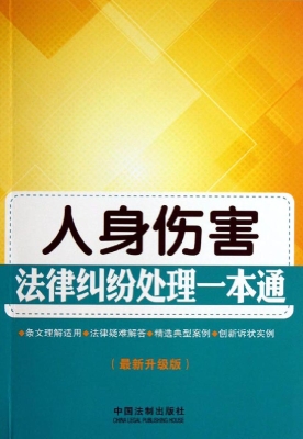 人身伤害法律纠纷处理