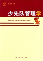 少先队管理学