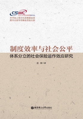 制度效率与社会公平—