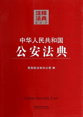 中华人民共和国公安法