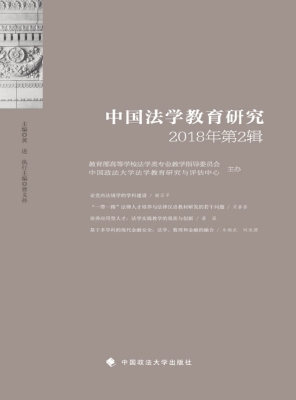 中国法学教育研究（2018