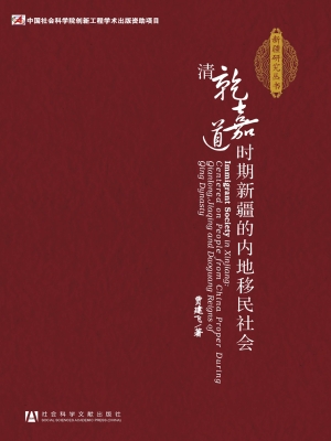 清乾嘉道时期新疆的内