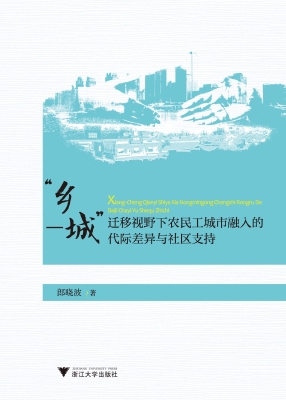 “乡—城”迁移视野下