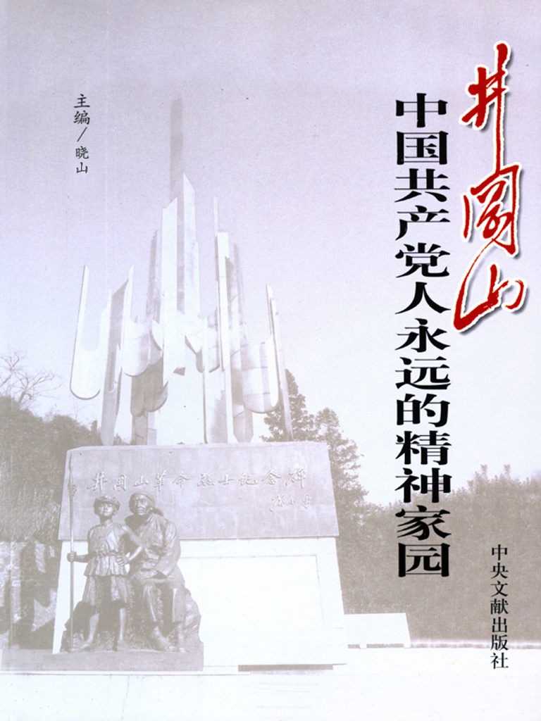 井冈山：中国共产党人永