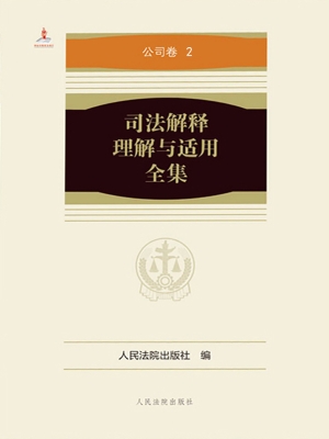 司法解释理解与适用全