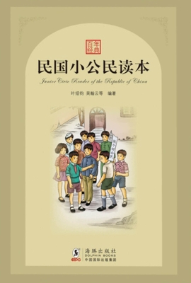 民国小公民读本