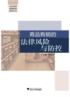 商品购销的法律风险与