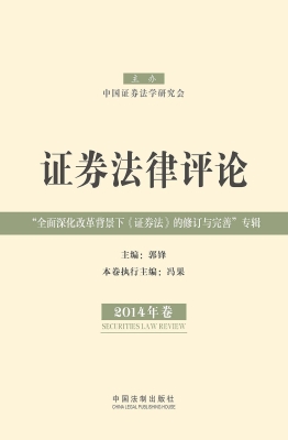 证券法律评论（2014年卷