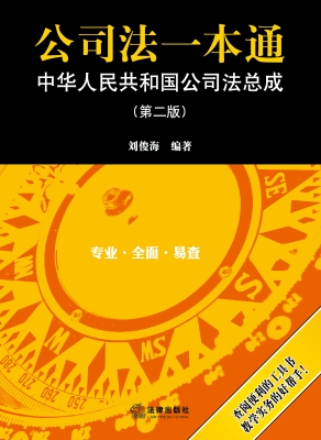 公司法一本通