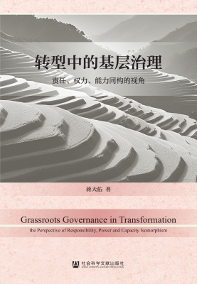 转型中的基层治理——