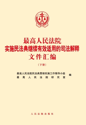最高人民法院实施民法
