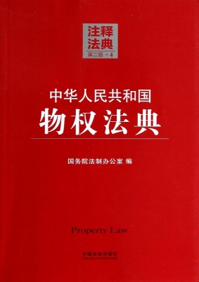 中华人民共和国物权法
