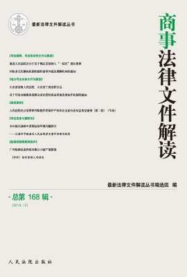 商事法律文件解读 201