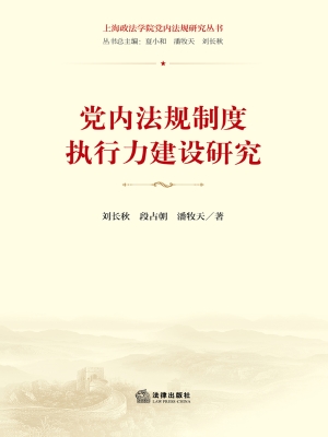 党内法规制度执行力建