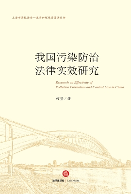 我国污染防治法律实效