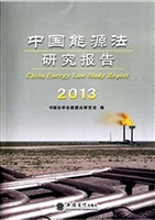 中国能源法研究报告（20