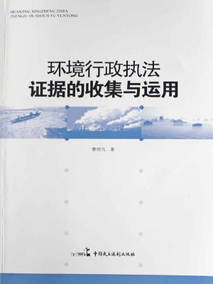环境行政执法证据收集