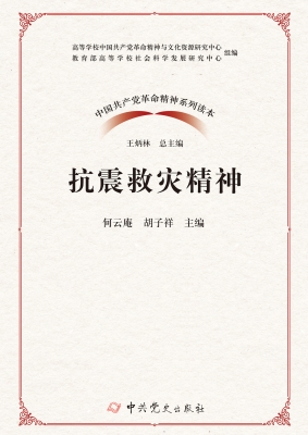 抗震救灾精神