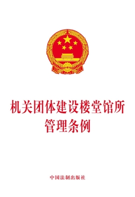 机关团体建设楼堂馆所
