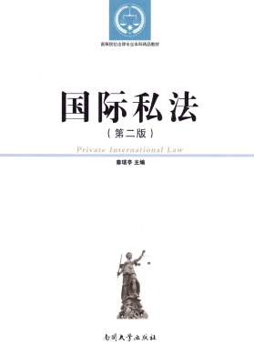 国际私法