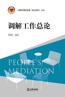 调解工作总论