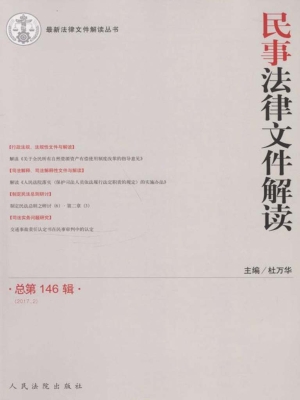 民事法律文件解读 201