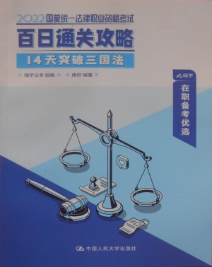 国家统一法律职业资格