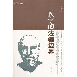 医学的法律边界